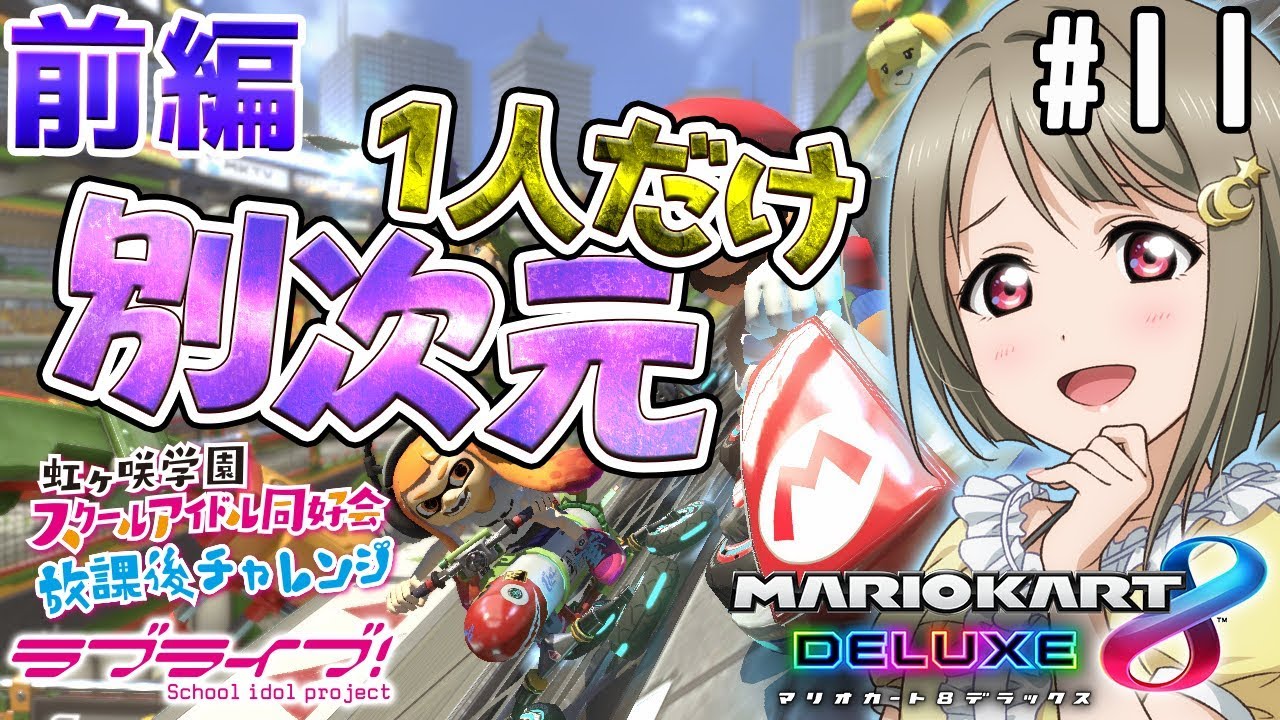 【ラブライブ！スクスタ】相良茉優、久保田未夢、楠木ともりで『マリオカート8DX』！＃11（前編）