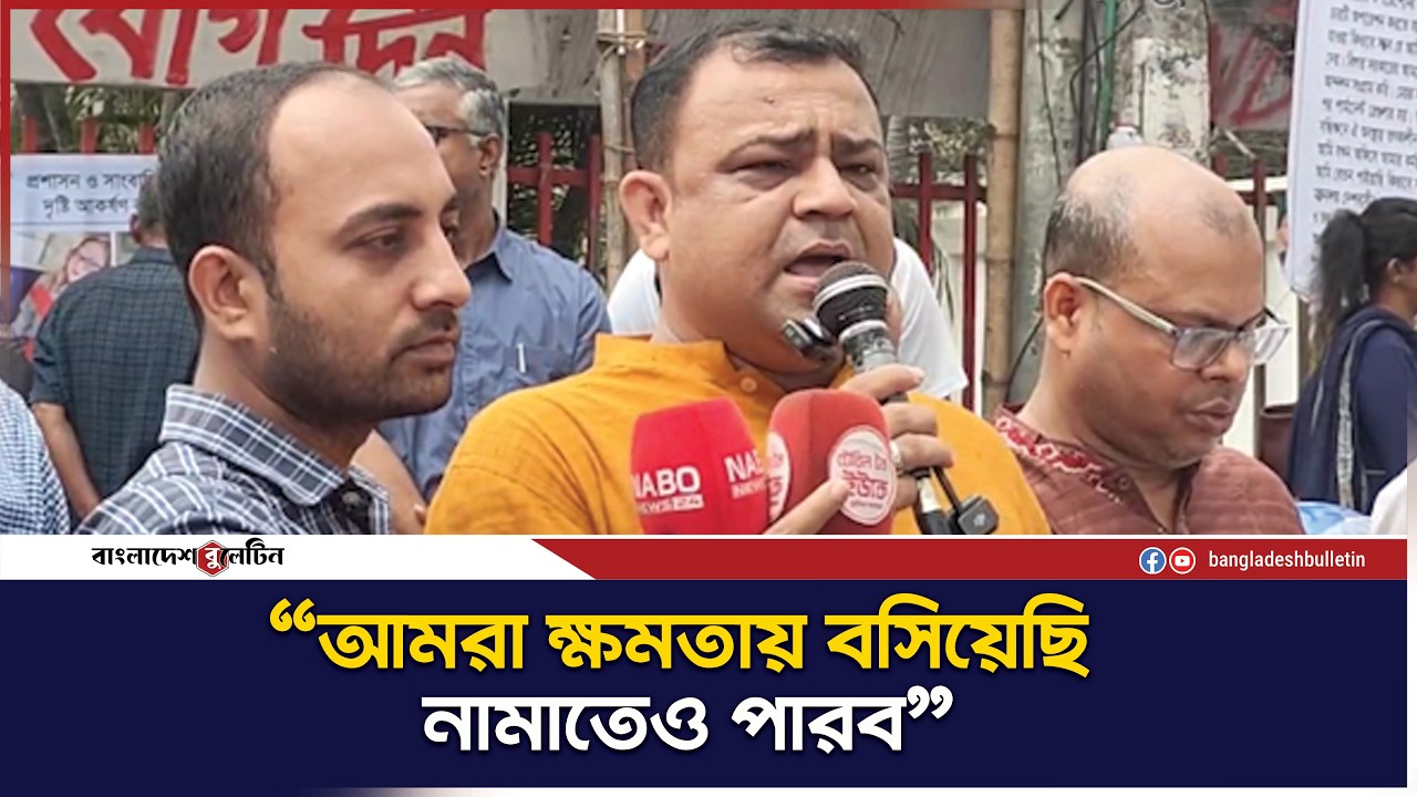 “ক্ষমতায় বসিয়েছি, নামাতেও পারব” — হিন্দু-বৌদ্ধ-খ্রিস্টান ঐক্য পরিষদ | Bangladesh Bulletin