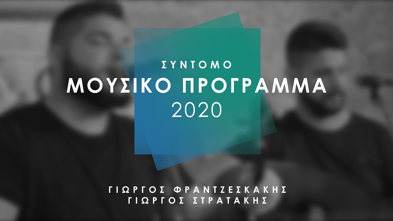 Γιώργος Φραντζεσκάκης & Γιώργος Στρατάκης Ι Σύντομο Μουσικό Πρόγραμμα 2020