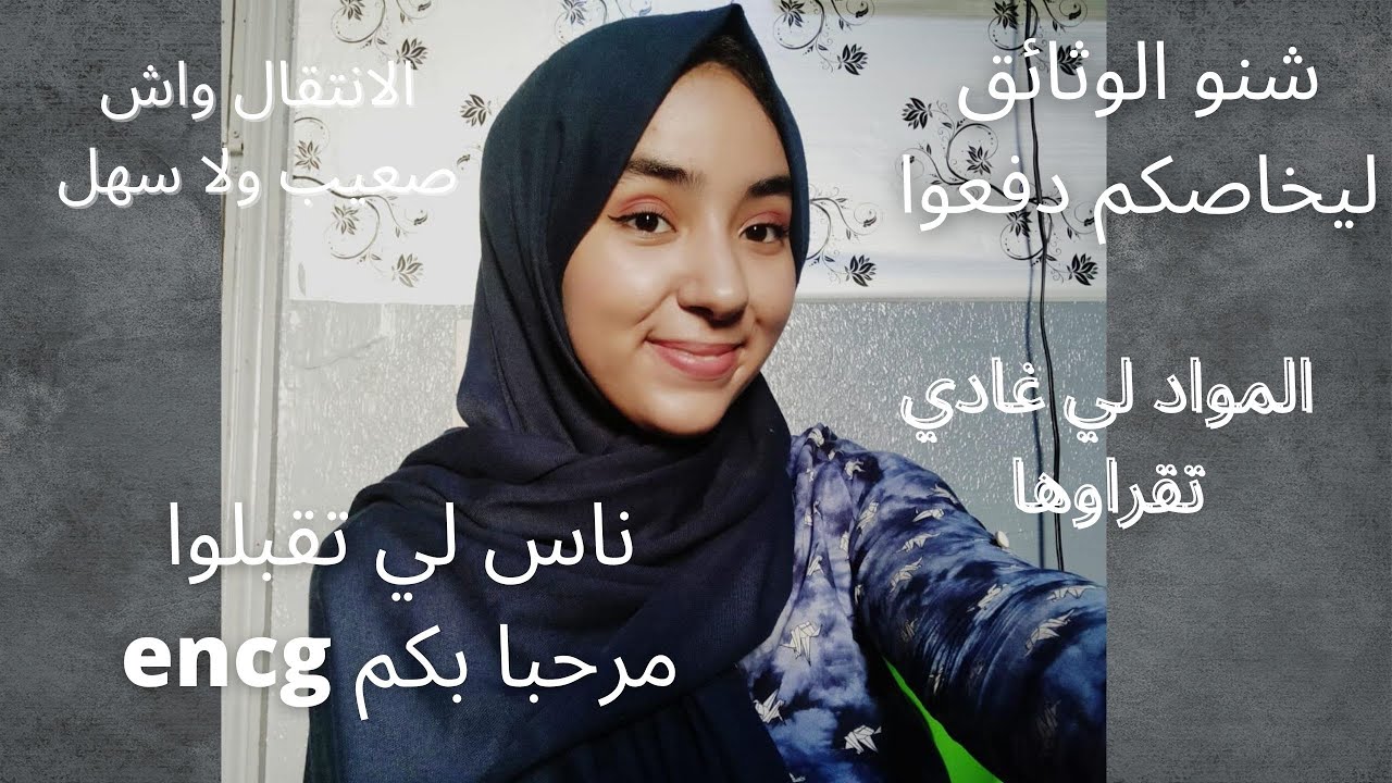S1جميع المعلومات لي خاصك تعرف على  ENCGتقبلتي في