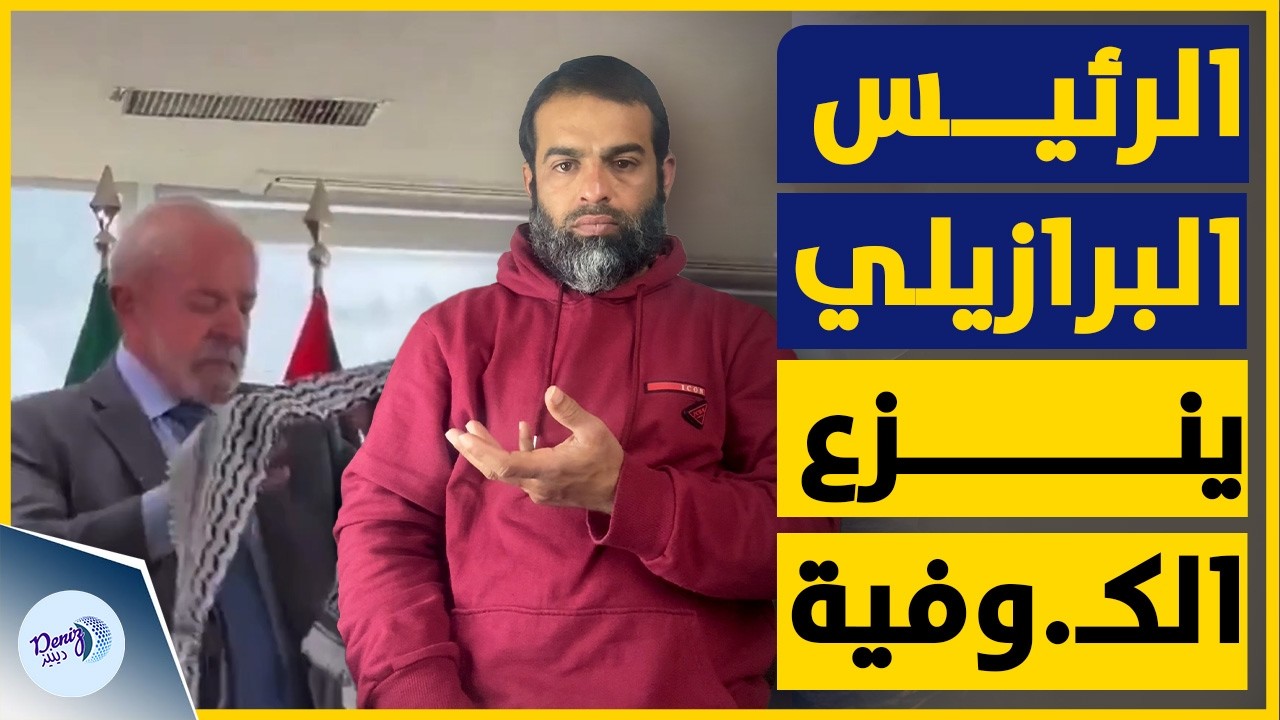 الرئيس البرازيلي ينزع الكـ وفية الفلسطينية عن كتف السفير الفلسطيني الجديد أثناء مراسم اعتماده!