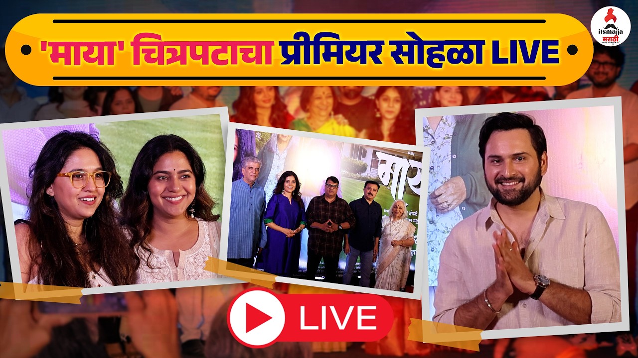 LIVE: 'माया' चित्रपटाच्या प्रीमियर सोहळ्याचे क्षण । रेड कार्पेटवर मुक्ताकडून मधुराणीला कडकडून मिठी