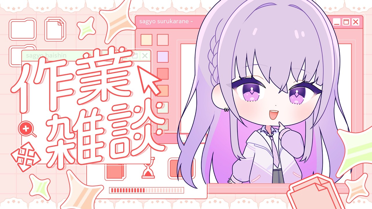 【作業雑談】おしゃべり多めの作業雑談🎀一緒にお仕事しよ♫【 #家入えと 】