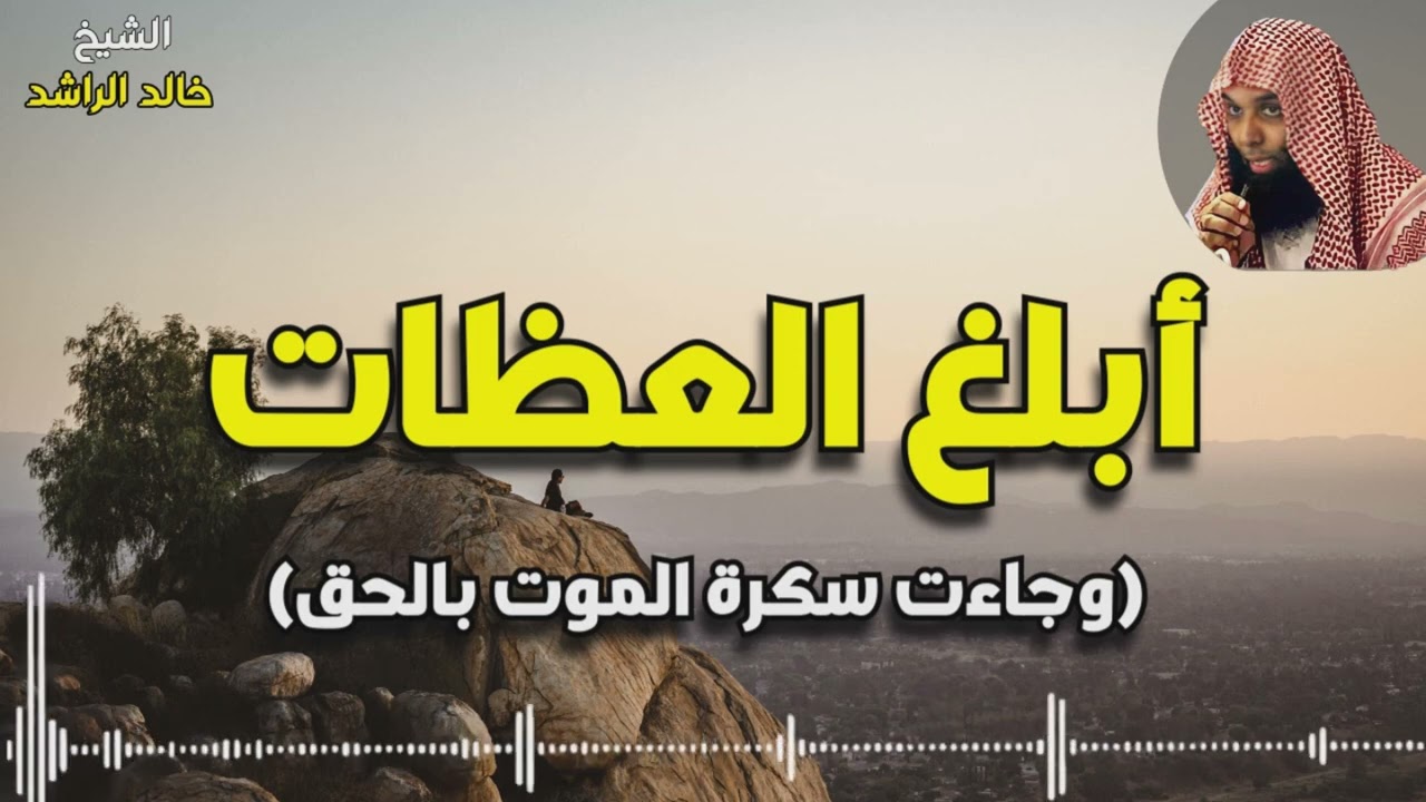أبلغ العظات ( وجاءت سكرة الموت بالحق ) - مؤثر جداً خالد الراشد
