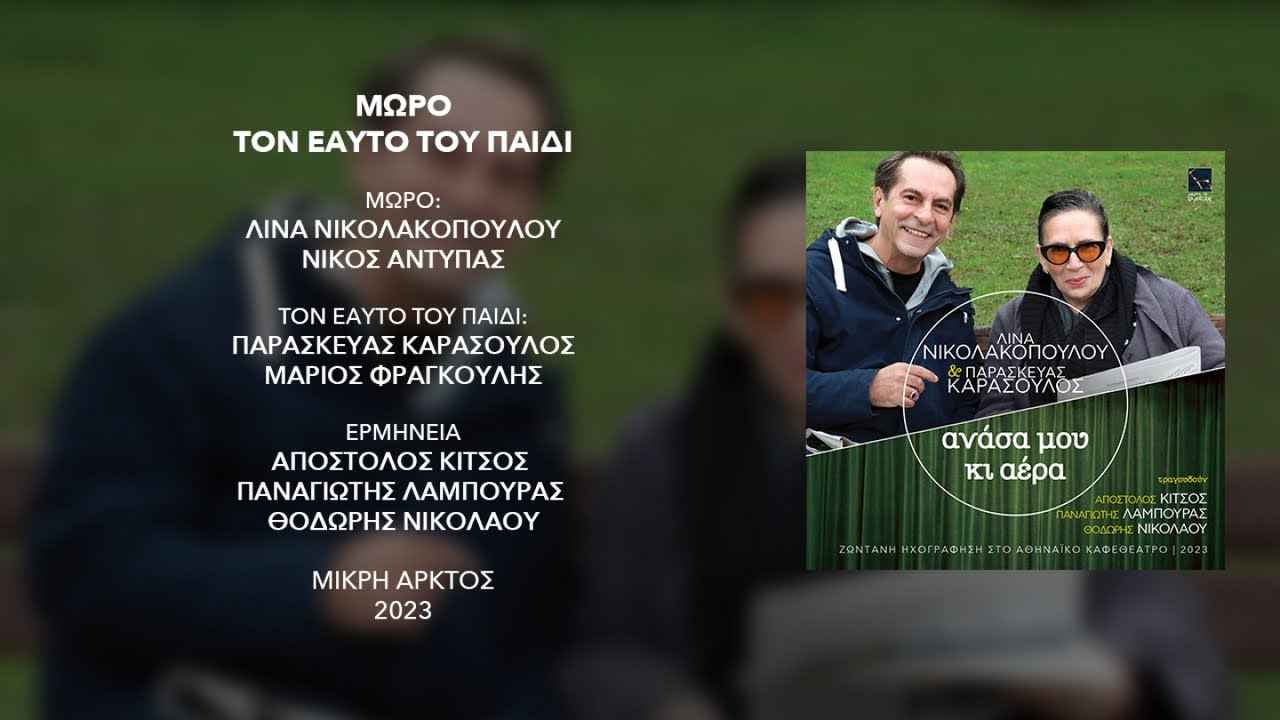 Μωρό - Τον εαυτό του παιδί | Απόστολος Κίτσος, Παναγιώτης Λάμπουρας, Θοδωρής Νικολάου