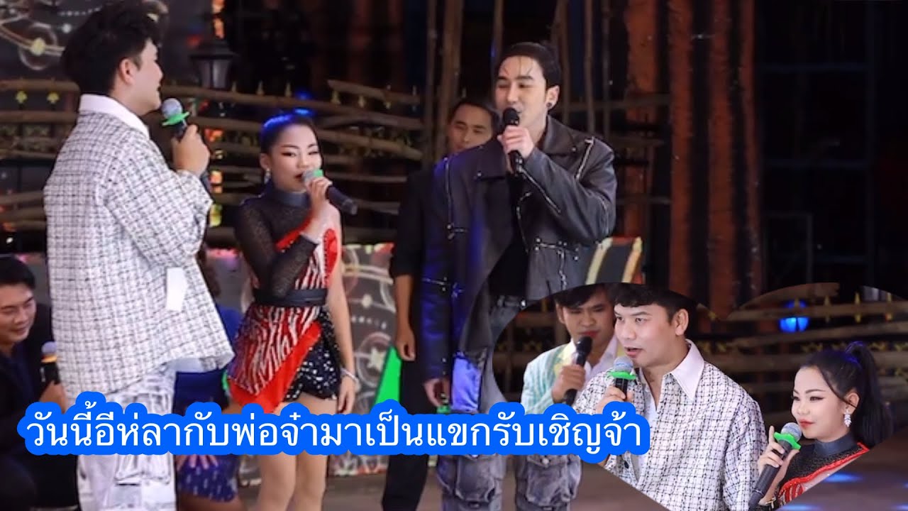 วันนีอีหล่ากับพ่อจ้ามาเป็นแขกรับเชิญจ้า#นกพงศกร