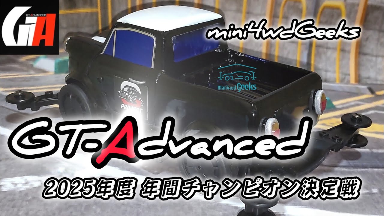 【GTアドバンス】2025年度 年間チャンピオン🏆️決定戦　#GEEKS　#gtアドバンス #ミニ四駆　#gta　#mini4wd