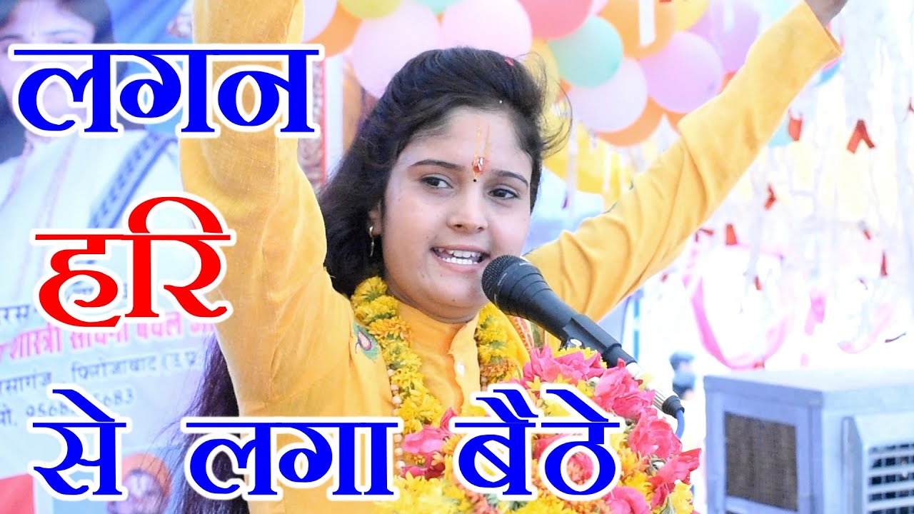 लगन हरि से लगा बैठे !! साधना बघेल हिट भजन !! Sadhana Baghel !! VR CASSETTE