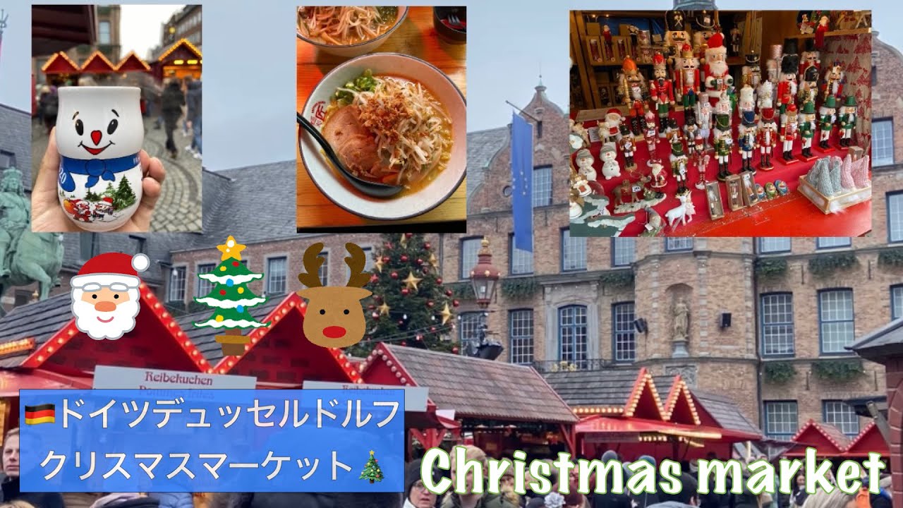 🇩🇪デュッセルドルフのクリスマスマーケットに日帰り旅😊日本の街は凄かった😂#ドイツ生活 #クリスマスマーケット#デュッセルドルフ