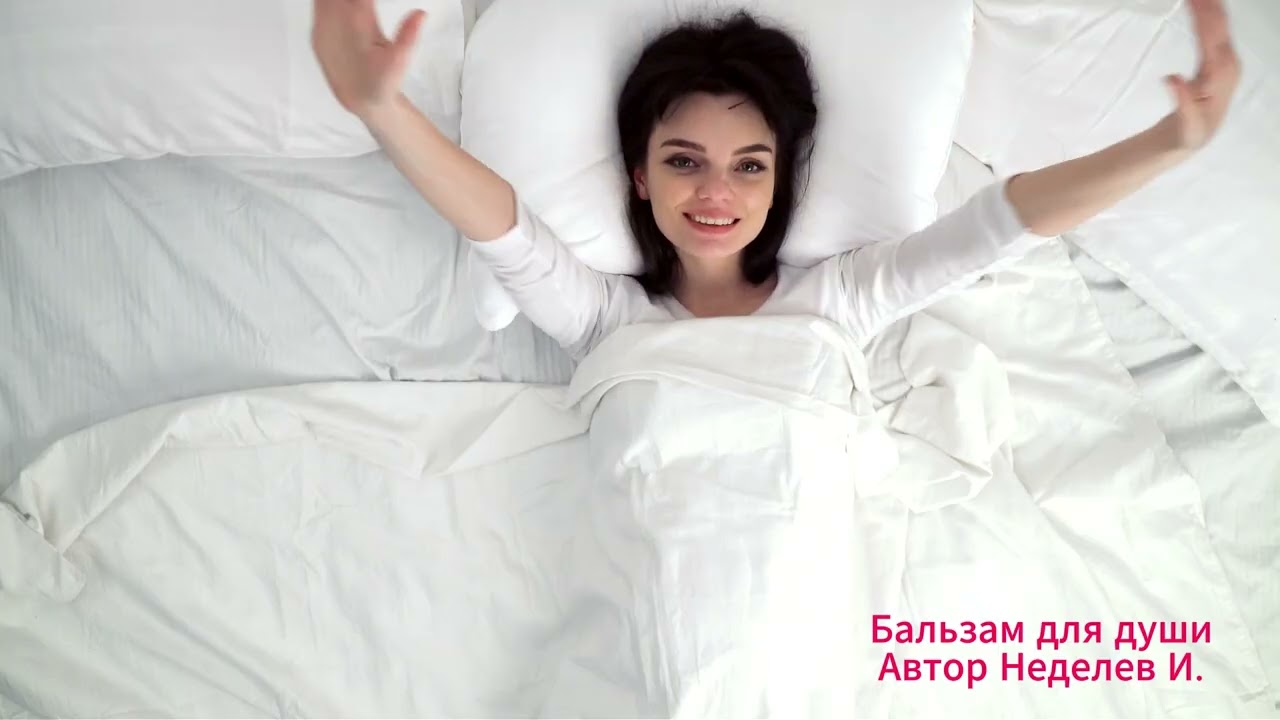 Бальзам для души