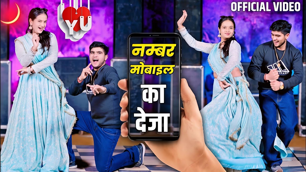 नंबर मोबाइल का देजा तड़के फोन करूंगी र || Singer Love Star ~ Pammi, Meenu