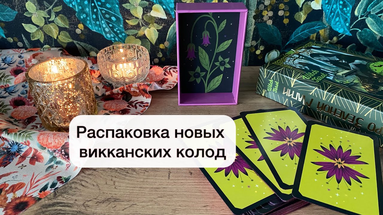 Распаковка: Таро зеленой магии и тайный оракул Зеленой ведьмы
