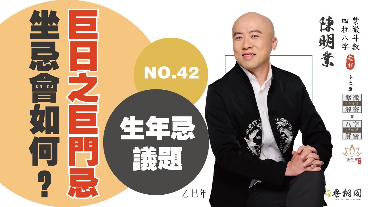 斗數問答 | 坐生年忌究竟會怎樣之坐巨門忌 | 第四十二則《紫微解密》(字幕版)