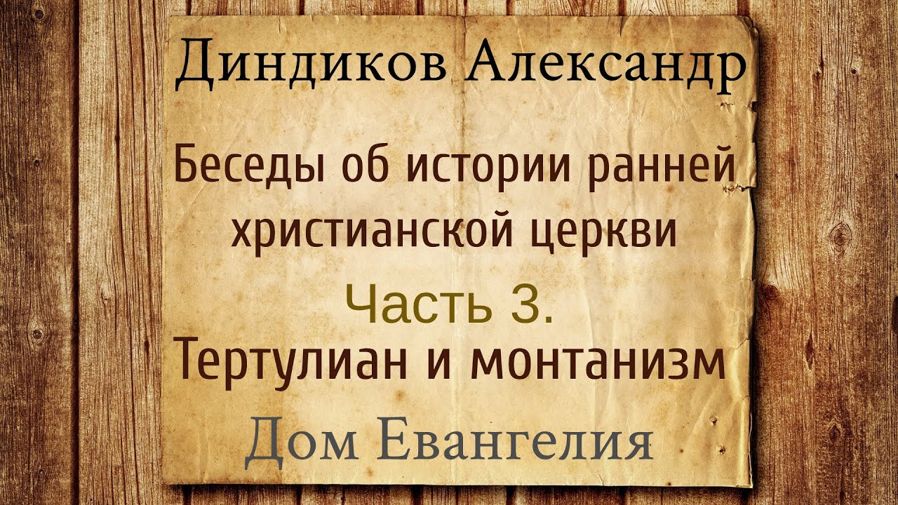 Беседы об истории ранней церкви. Тертулиан и монтанизм