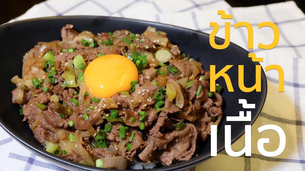 EP. 2 ข้าวหน้าเนื้อ ทำง่ายใน 5 นาที สูตรเดียวกับร้านอาหารญี่ปุ่น | Cooking Cafe