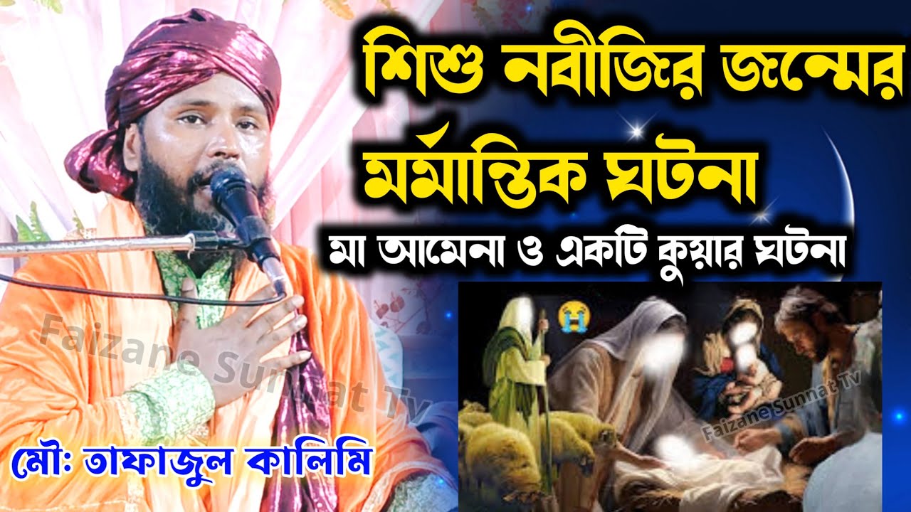 শিশু  Nobijir (S:A)জন্মের মর্মান্তিক ঘটনা | Tafajul Kalimi Jibini
