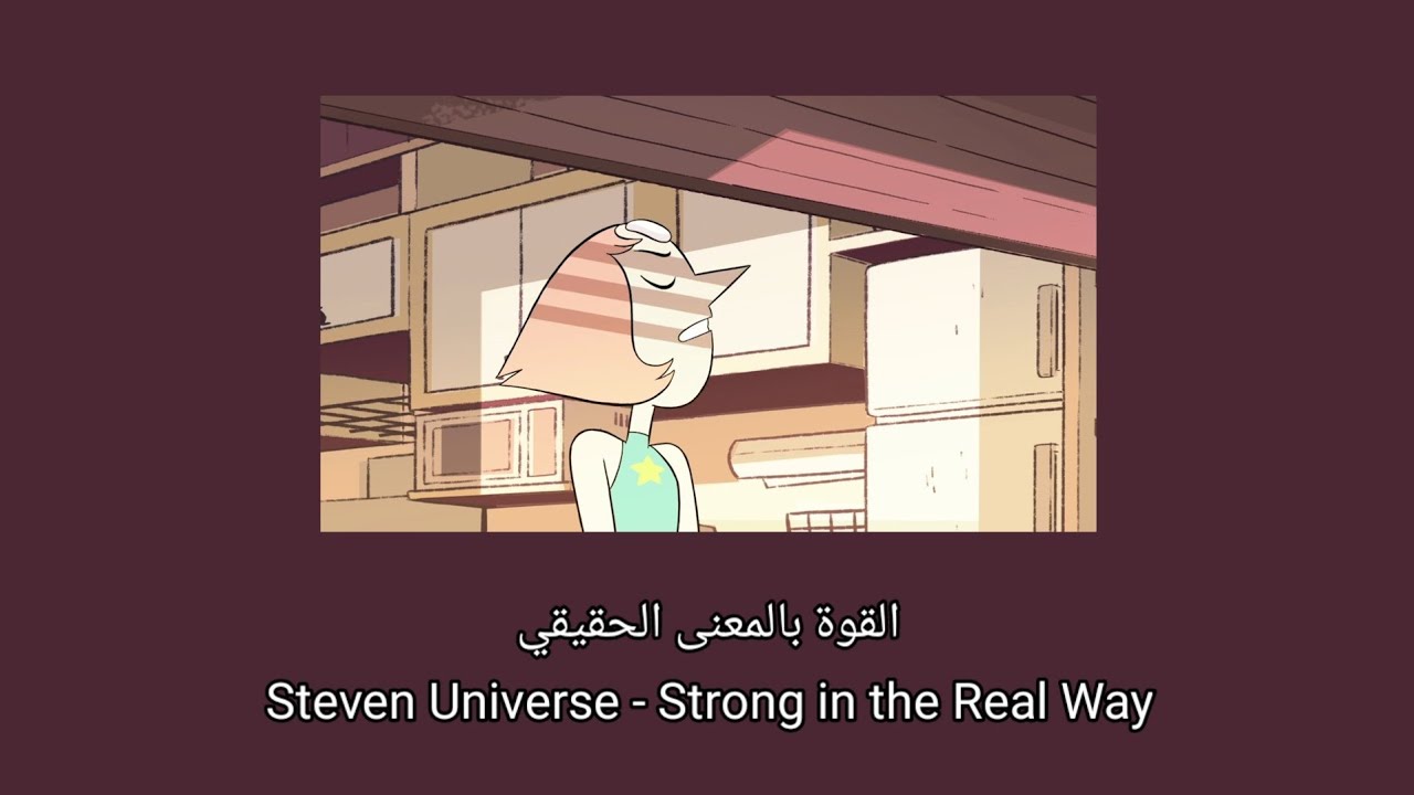 Steven Universe - Strong in the Real Way {arb sub/lyrics} النسخة العربية والأنجليزية