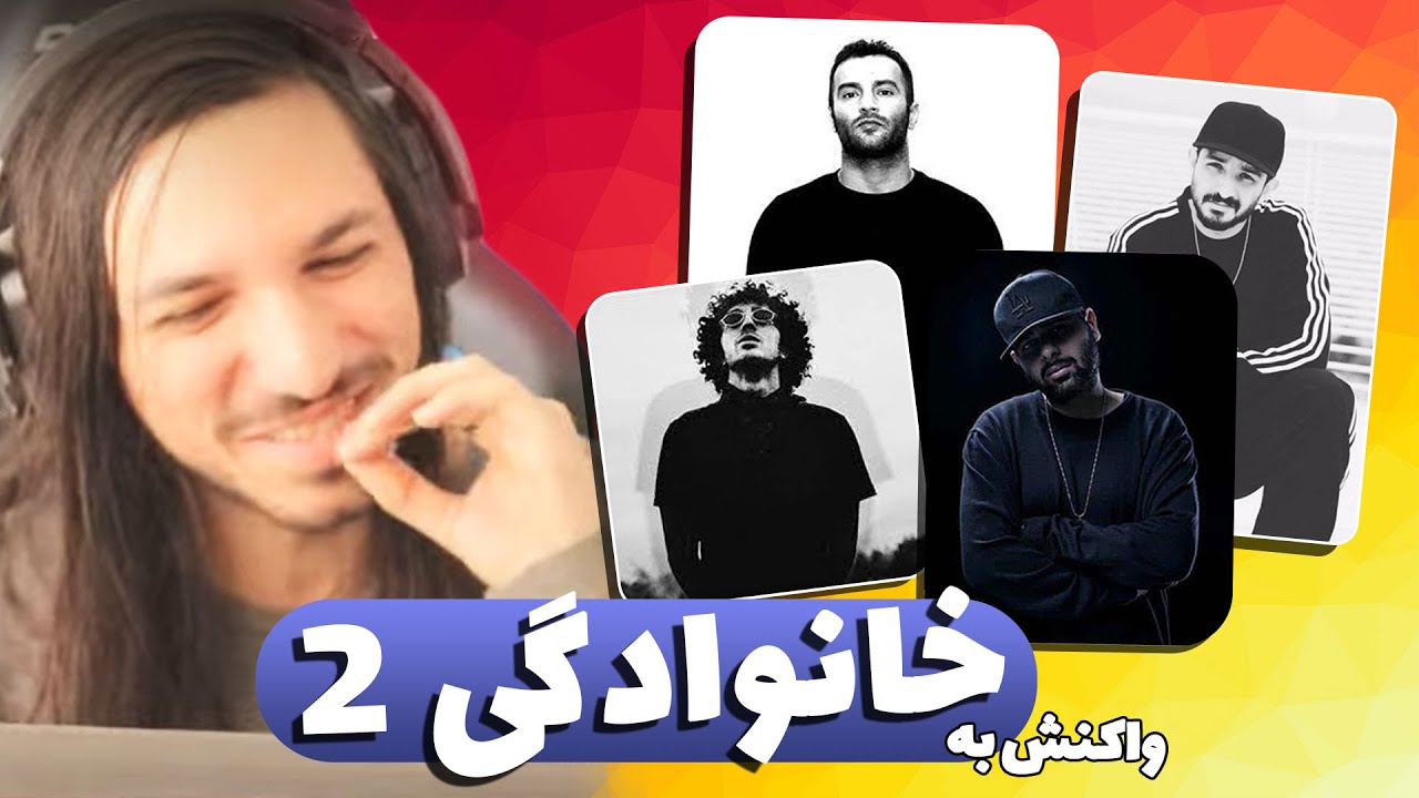 واکنش به خانوادگی 2  | khanevadegi 2 Reacts | اتحاد کل ایران | ترک ، کرد ، لر ، شمال و جنوب