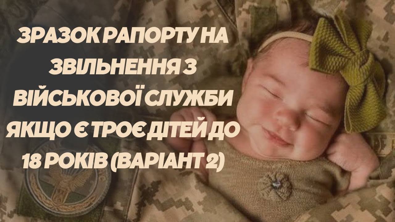 Рапорт на звільнення з ЗСУ, якщо на утриманні військового троє дітей до 18 років. Зразок, як писати!