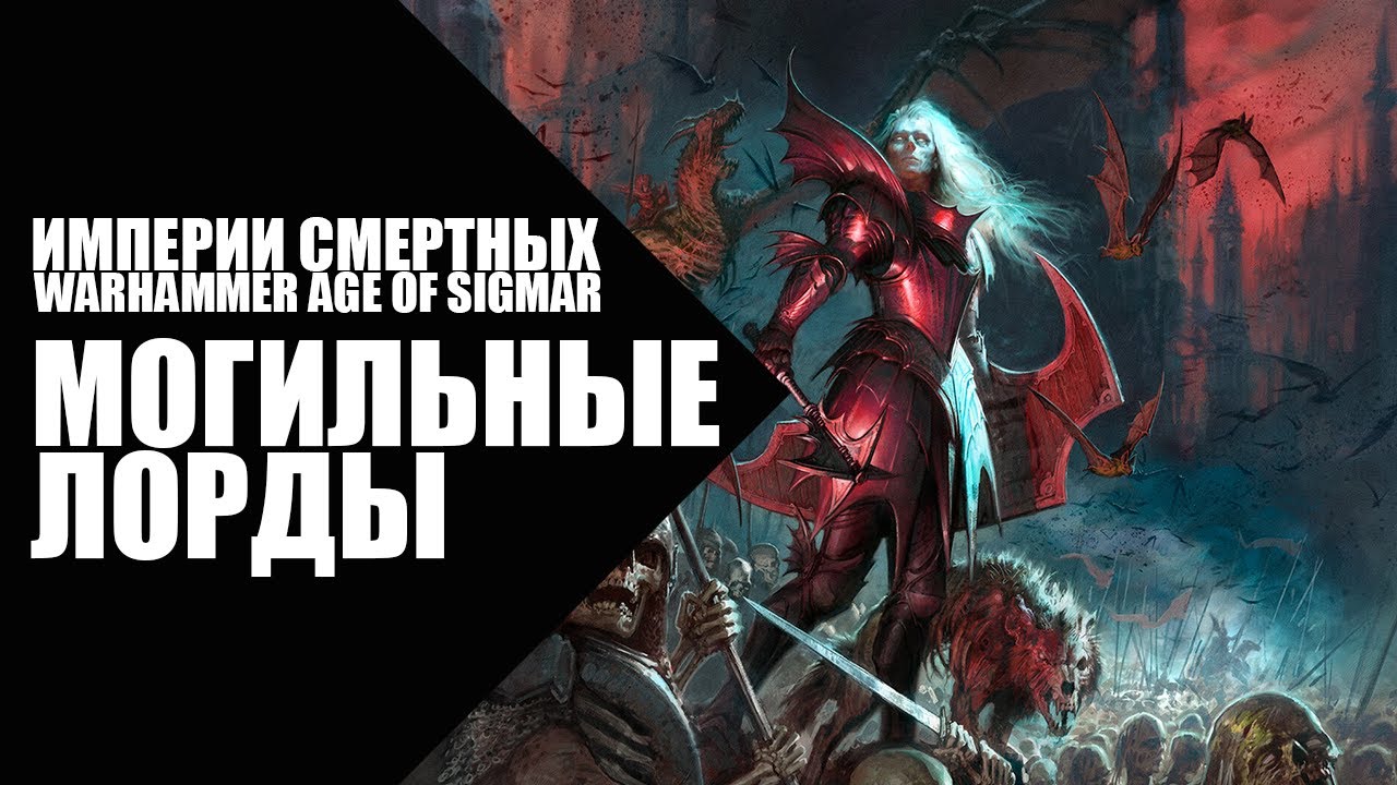 70. Age of Sigmar - Фракции - Могильные Лорды Сквернодушия (Soulblight Gravelords)