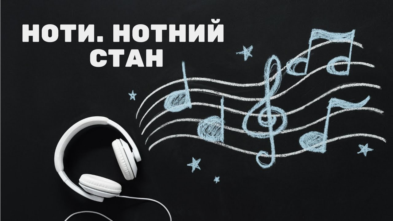 Ноти, нотний стан