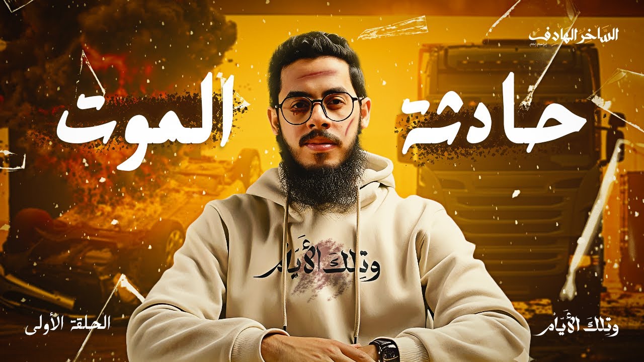 نجوت بأعجوبة من حـ.ـا.دثـ.ـة مـ.ـوت | وتلك الأيام (١)