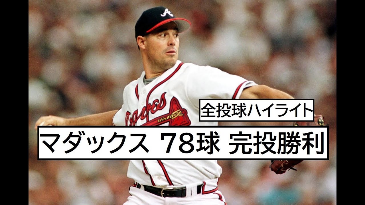 【全球ハイライト】 グレッグ・マダックス 伝説の試合 78球完投勝利 【MLB】