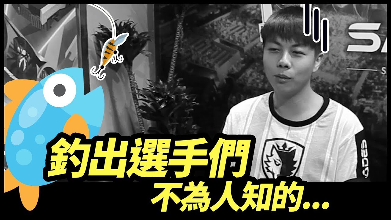 Team SADES選手個人訪談 竟一個個都被釣魚了？！ Ft.鴻明 小丁 Wick 湖泊 巫文