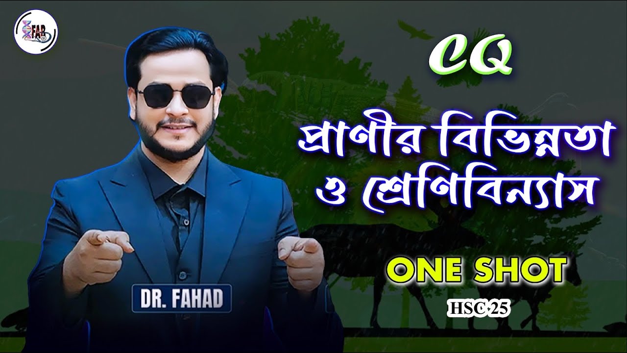 প্রাণীর বিভিন্নতা ও শ্রেণিবিন্যাস। ONE SHOT CQ ; Dr. Fahad (DMC)