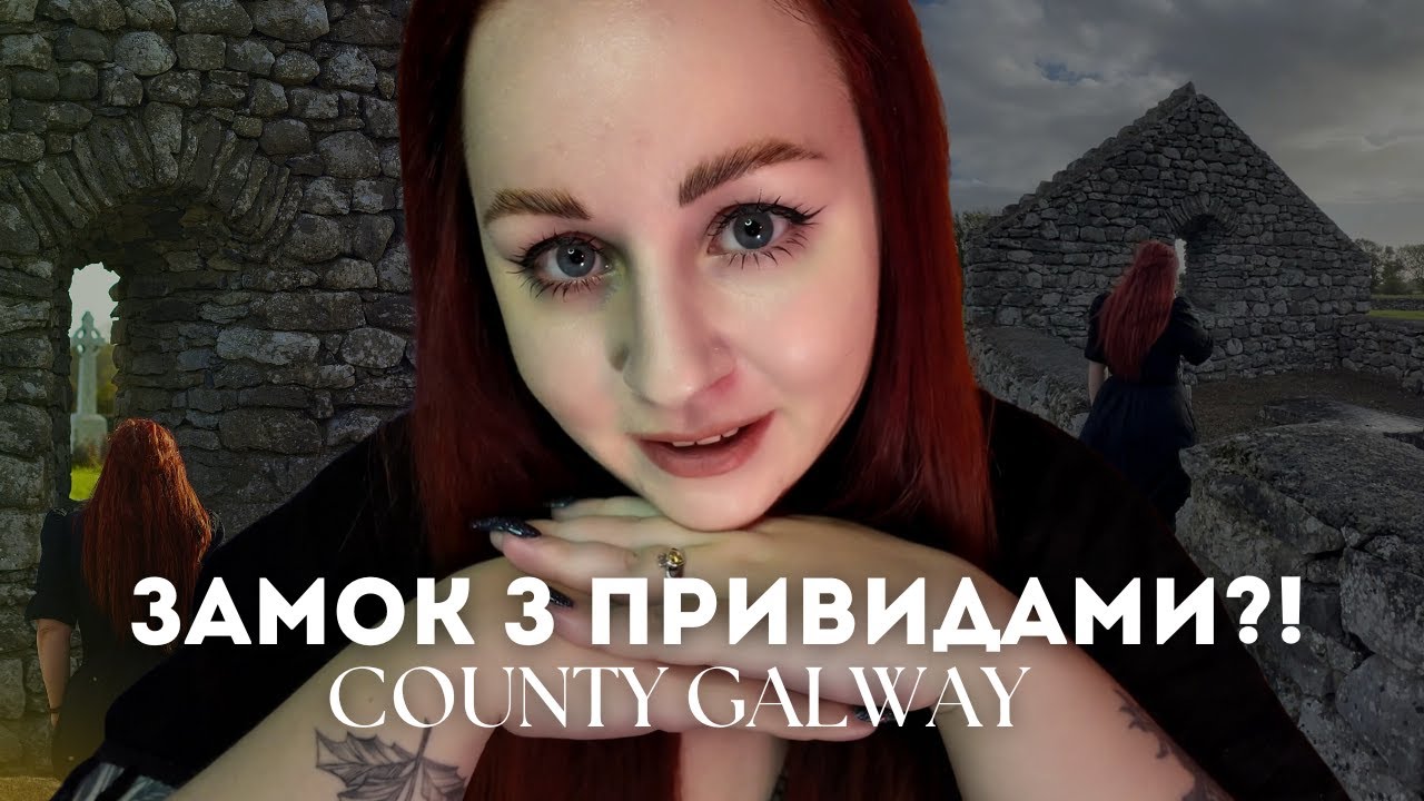 ЖИВУ В ІРЛАНДСЬКОМУ ЗАМКУ! Connemara daytrip, Ірландія містична