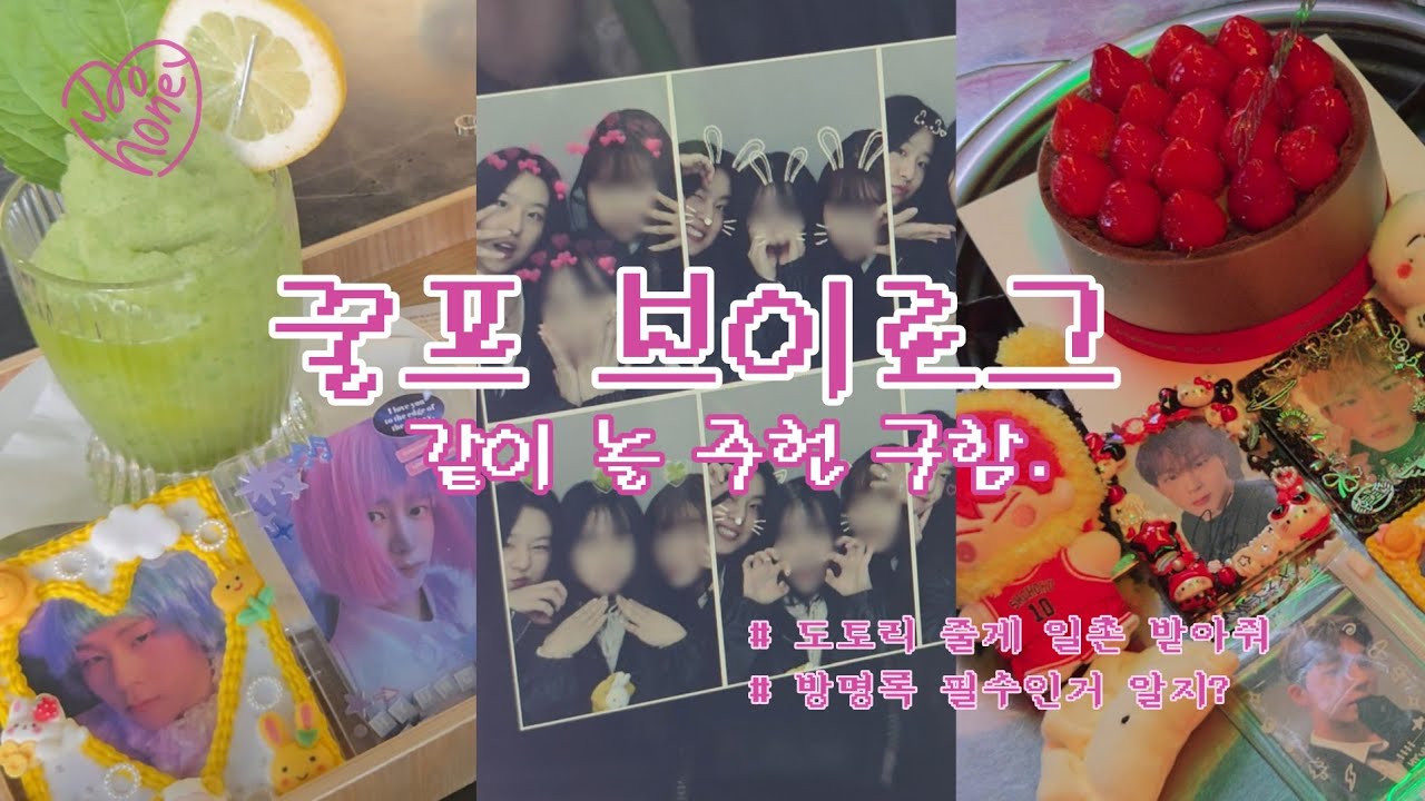 [몬베베 브이로그] 퇴사 축하 파티했는데 오실래헌? | 빰빰주헌 또 보고싶다🥹 | 꿀프 브이로그