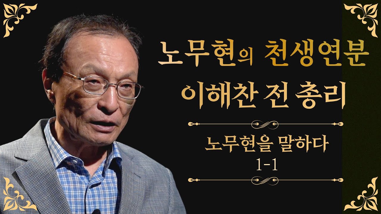 [노무현을 말하다 1-1] 노무현 대통령의 천생연분 - 이해찬 전 총리