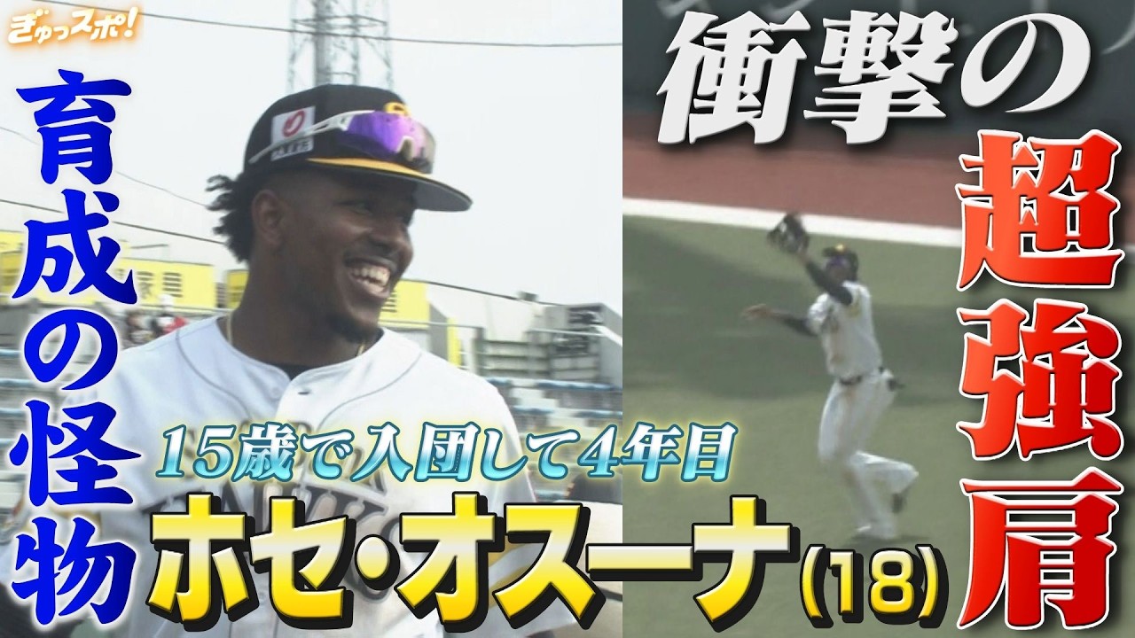 衝撃の超強肩を披露！15歳で入団した育成4年目の怪物 ホセ・オスーナ【ぎゅっスポ！ホークスこぼれ話】（2026年3月20日OA）