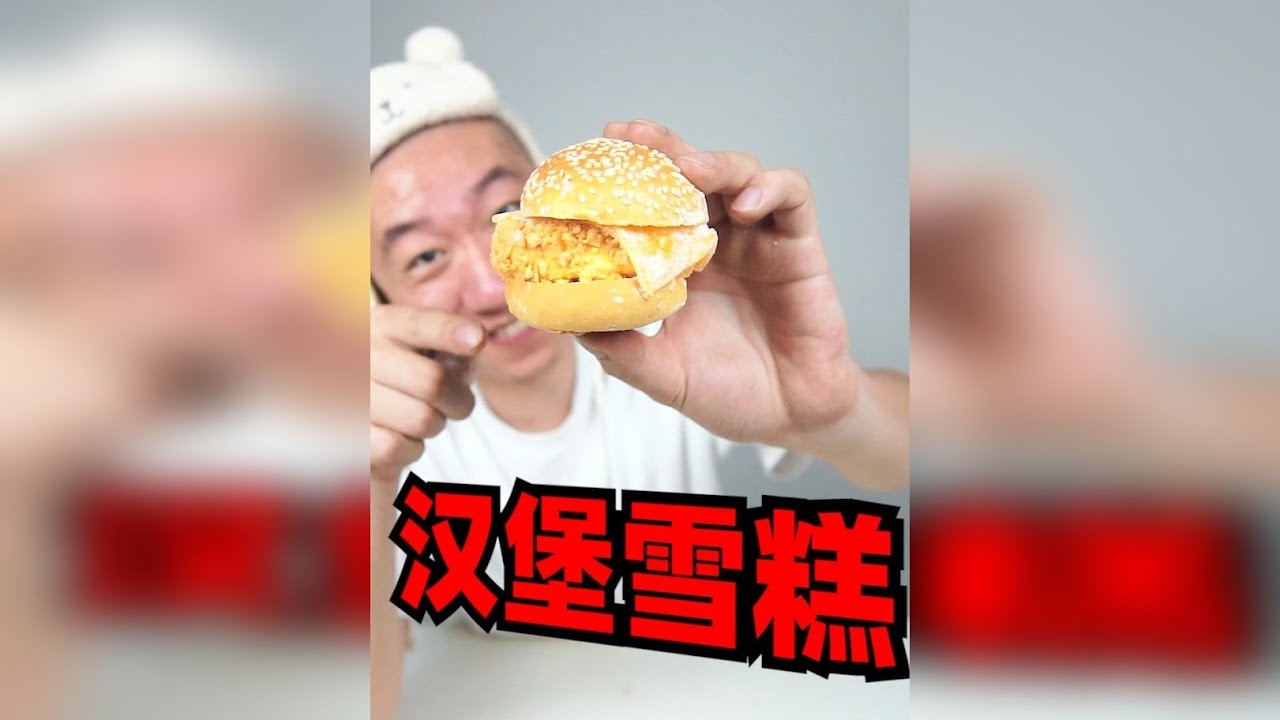 盘点奇葩雪糕，15块钱买了一个“汉堡雪糕”！