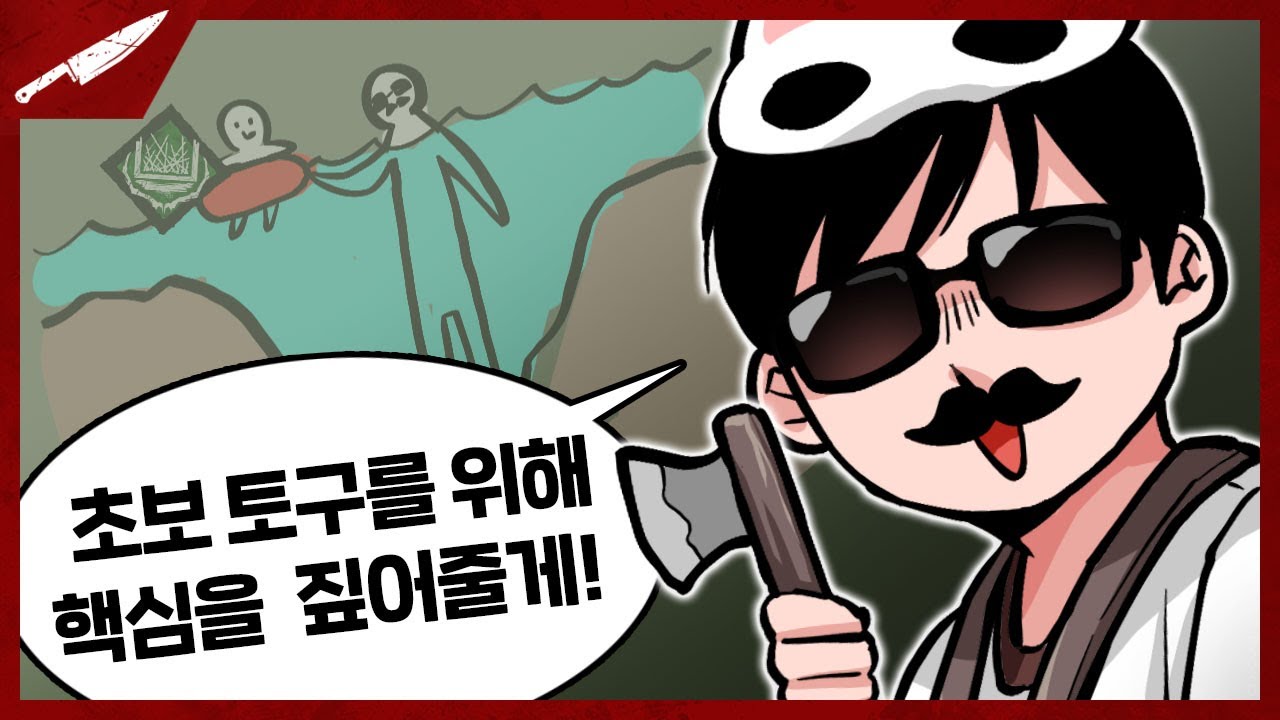 토구의 핵심은 거리좁히기! 저격은 숙제란다? - Dead by daylight