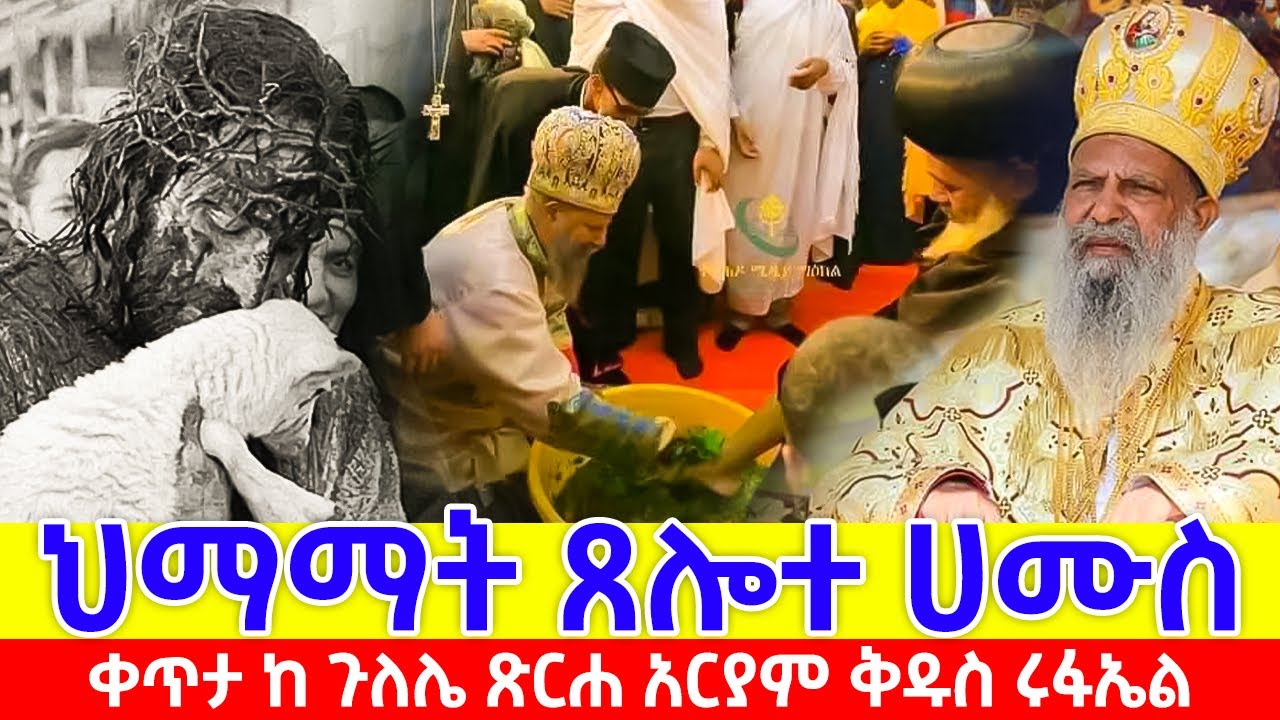 Live 🔴 ህማማት ጸሎተ ሀሙስ ቀጥታ  ከ ጉለሌ ጽርሐ አርያም ቅዱስ ሩፋኤል