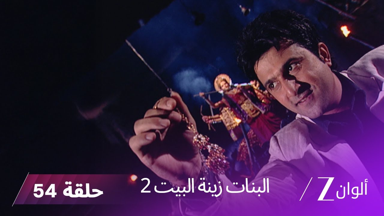 ! البنات زينة البيت 2 حلقة 54 كاملة | الشرطة تلقي القبض على ساراسواتي