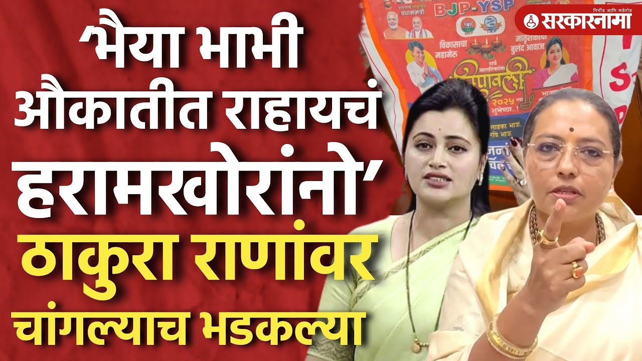 Navneet Ravi Ranaयांनी ठाकूरांच्या घरी थेट किराणाच पाठवला,Yashomati Thakur चांगलंच भडकल्या, Amravati