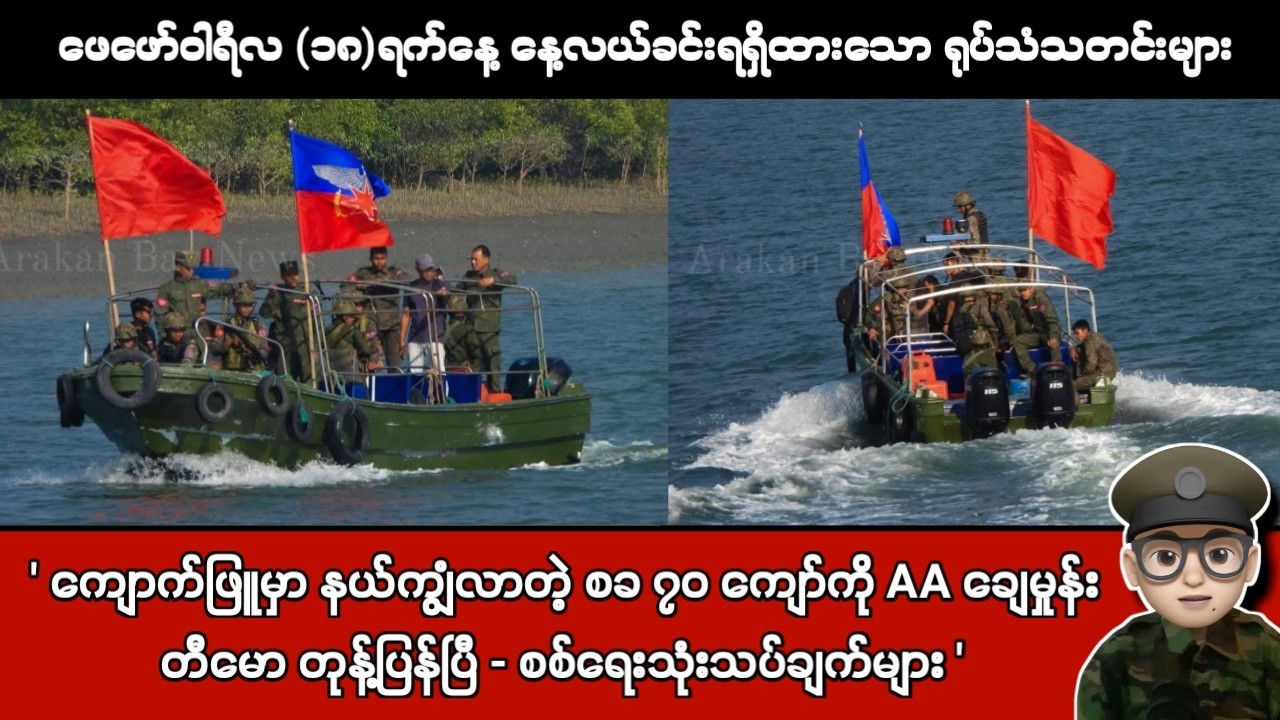 ဖေဖော်ဝါရီလ (၁၈)ရက်နေ့ နေ့လယ်ခင်းရရှိထားသော ရုပ်သံသတင်းများ
