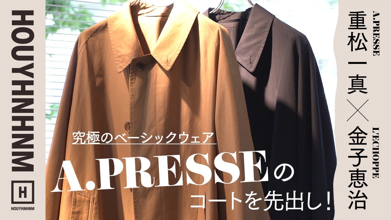 【A.PRESSE】L'ECHOPPE金子恵治が惚れ込んだ究極のベーシックウェア。【新ブランド】