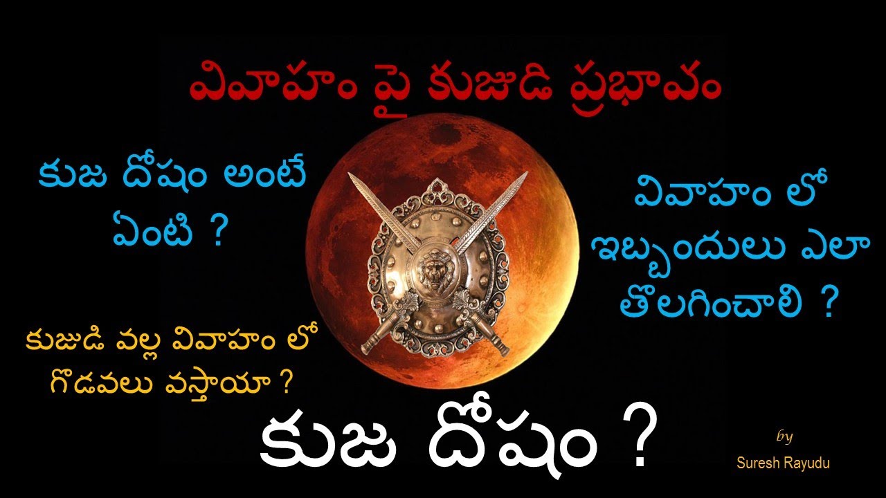 కుజ దోషం - వివాహం పై కుజుడి ప్రభావం - కుజుడి వల్ల వివాహం లో గొడవలు వస్తాయా ?