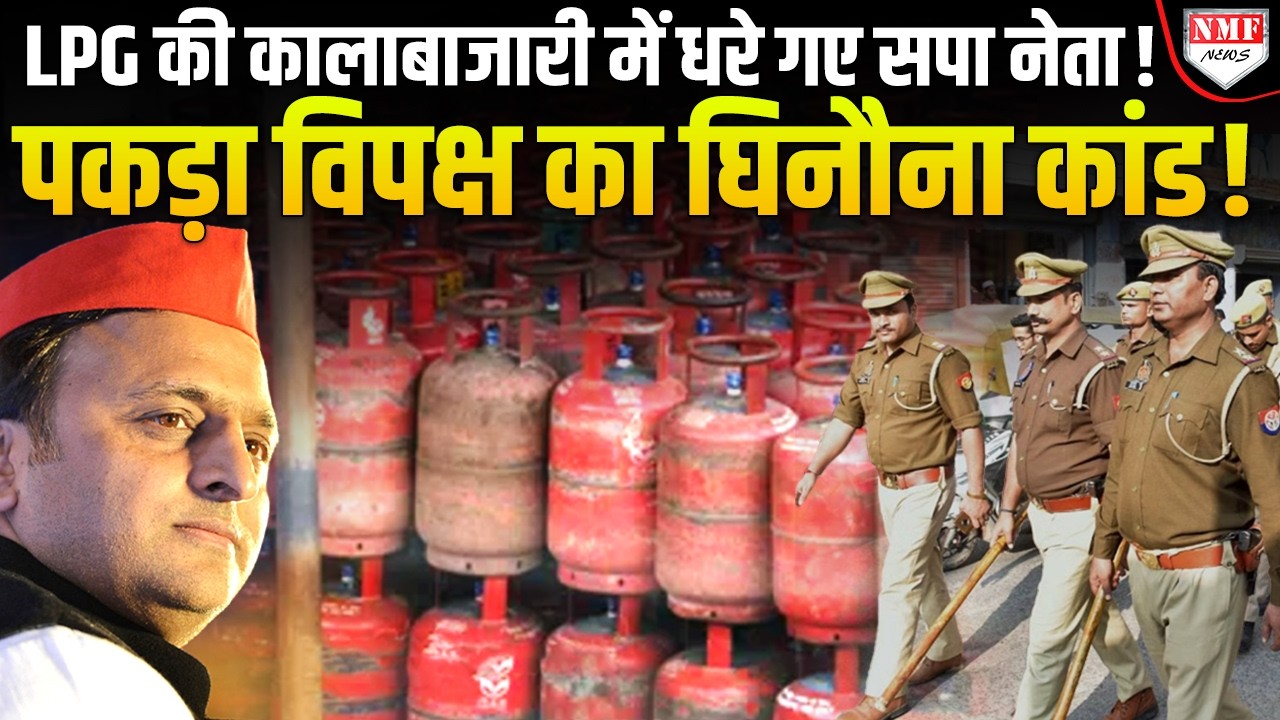 LPG की कालाबाजारी करने वालों की यूपी पुलिस ने तोड़ी कमर, हापुड़ से धरे गए सपा नेता!