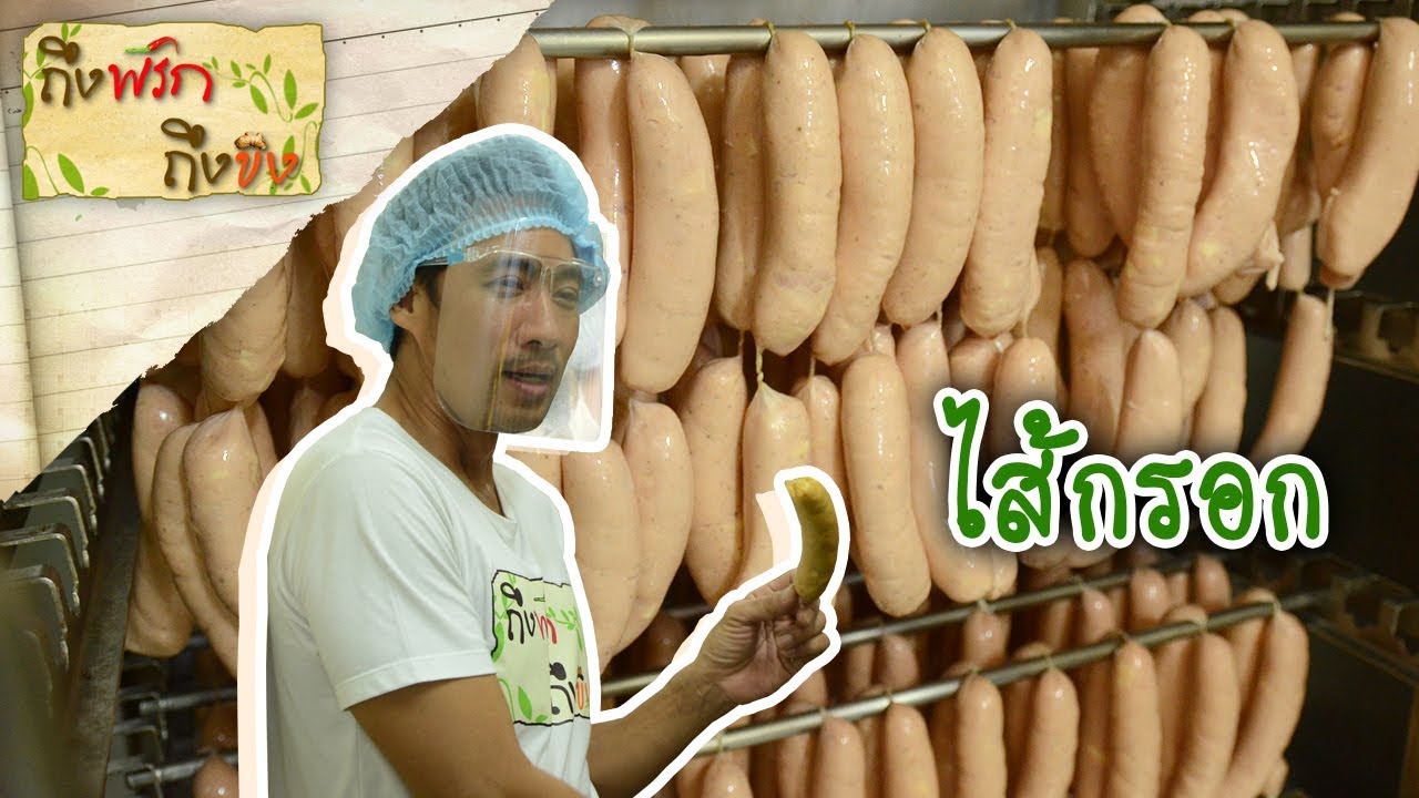 ไส้กรอก I ถึงพริกถึงขิง 05-06-63