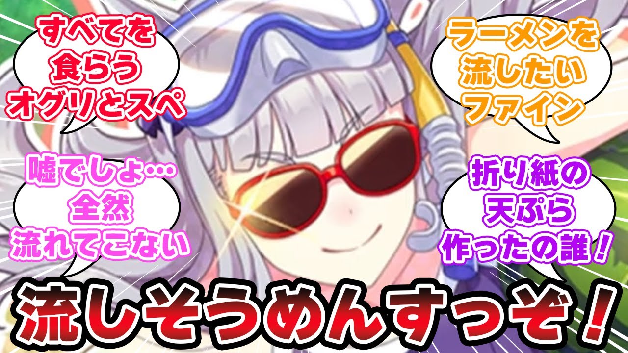 『猛暑日が続くため流しそうめん大会を決行することになったトレセン学園』に対するみんなの反応【ウマ娘プリティーダービー】【5ch,2ch,ふたば,Twitterまとめ】