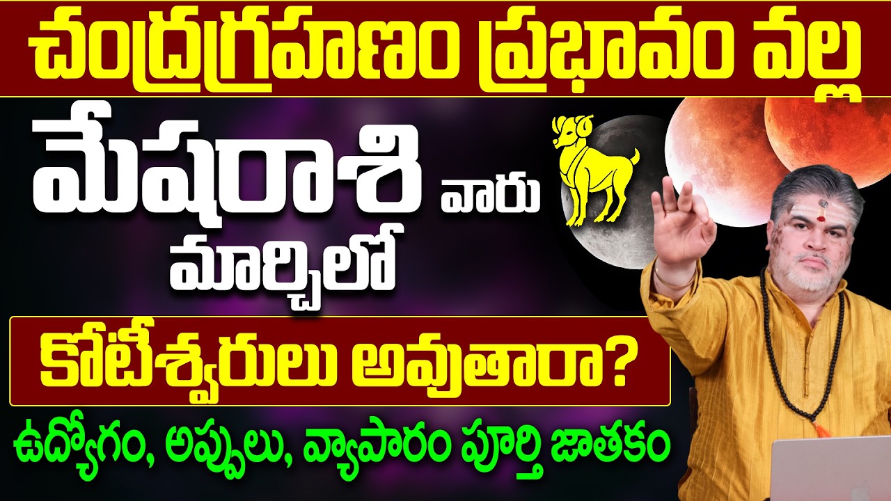 మేషరాశి పై చంద్రగ్రహణం ప్రభావం 🌘| Chandra Grahanam Effects on Mesha Rasi Phalalu March 2026 Telugu