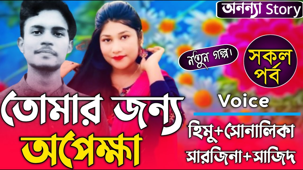 তোমার জন্য অপেক্ষা (সকল-পর্ব)লেখিকাঃ।রোমান্টিক ভালবাসার গল্প।।অনন্যা Story