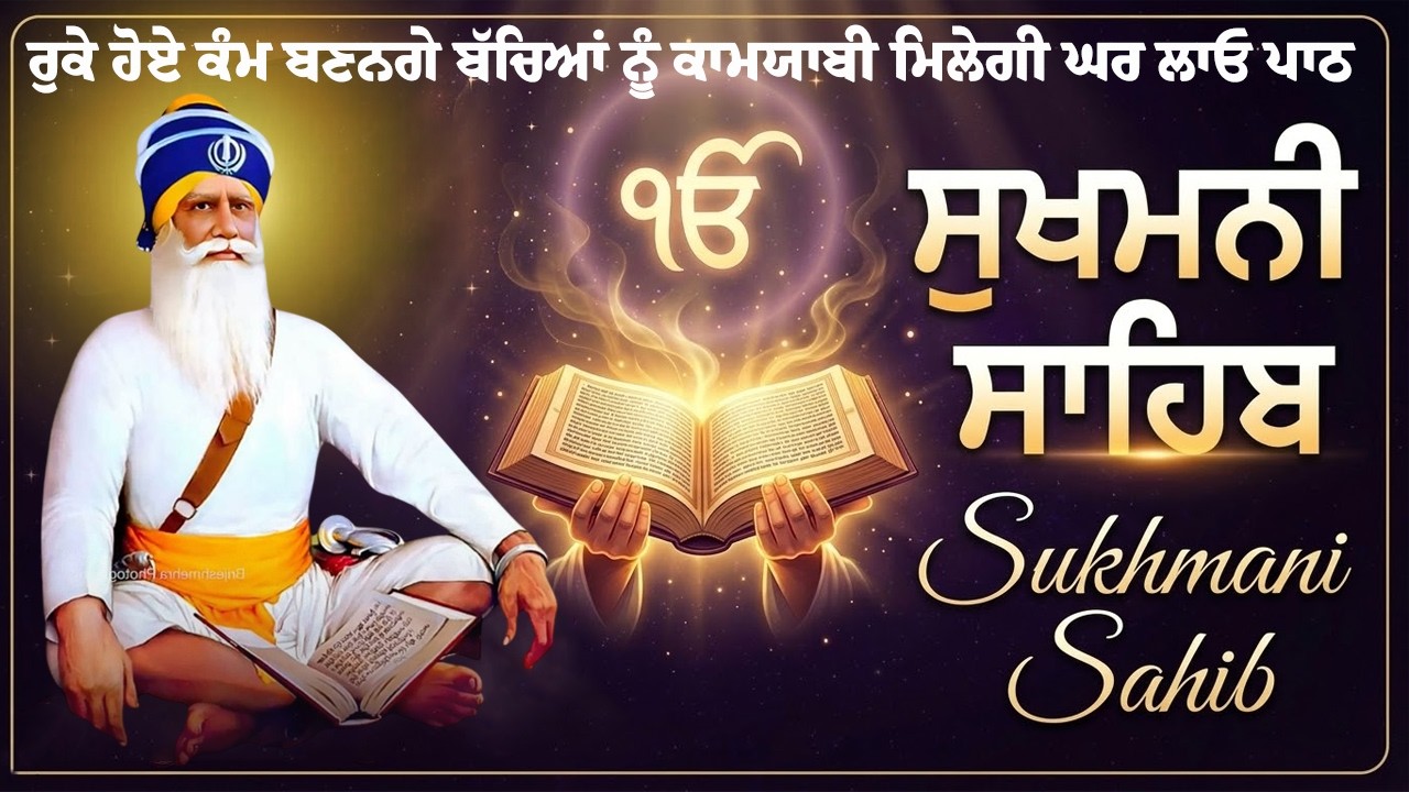 ਰੁਕੇ ਹੋਏ ਕੰਮ ਬਣਨਗੇ // ਸੁਖਮਨੀ ਸਾਹਿਬ // Sukhmani sahib da path#sukhmani_sahib_katha #wmk#Ikonkar