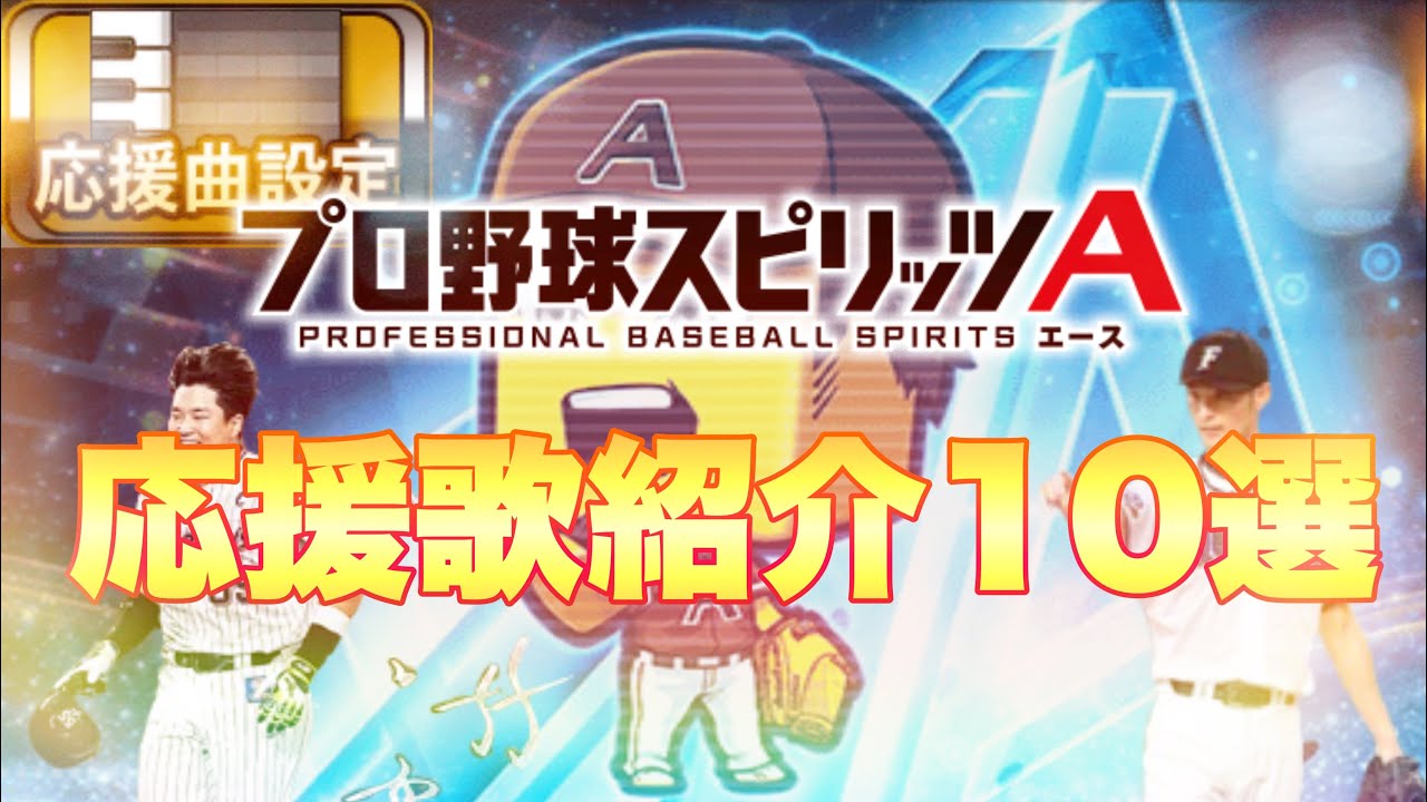 【プロスピ応援歌】応援歌紹介10選！パスワードは概要欄から！