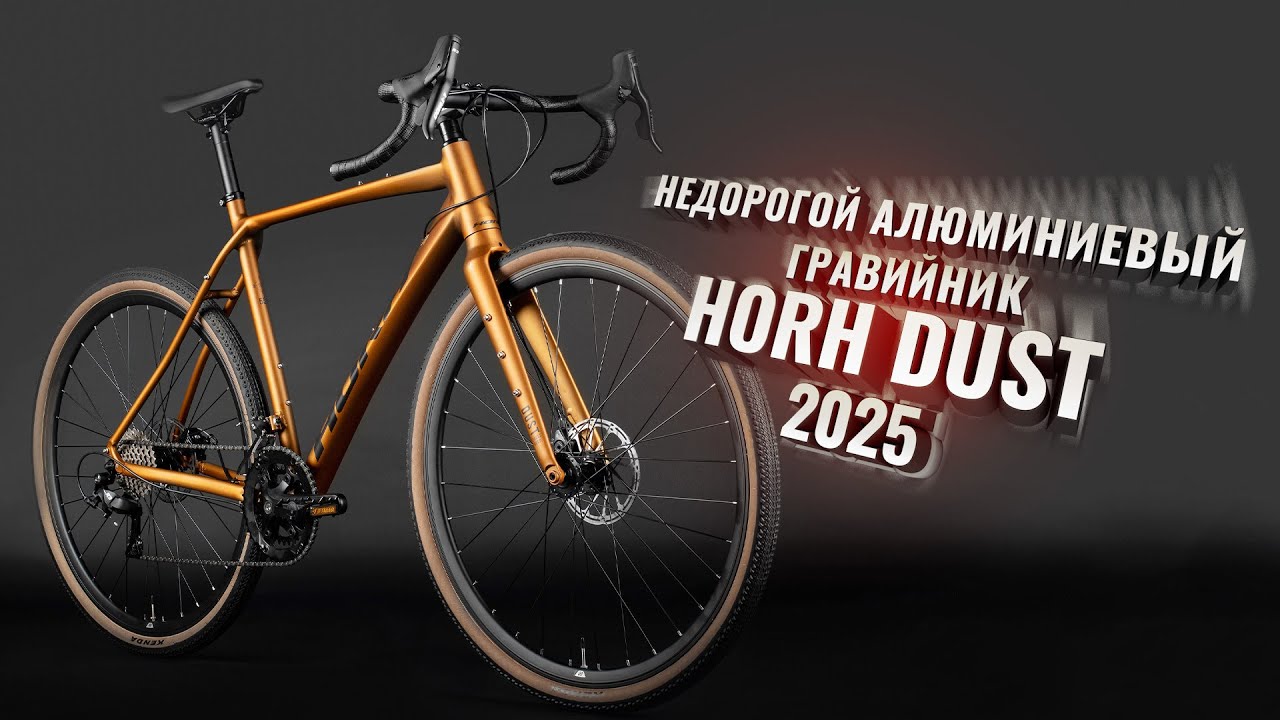 HORH DUST 2025. Недорогой алюминиевый гравийник