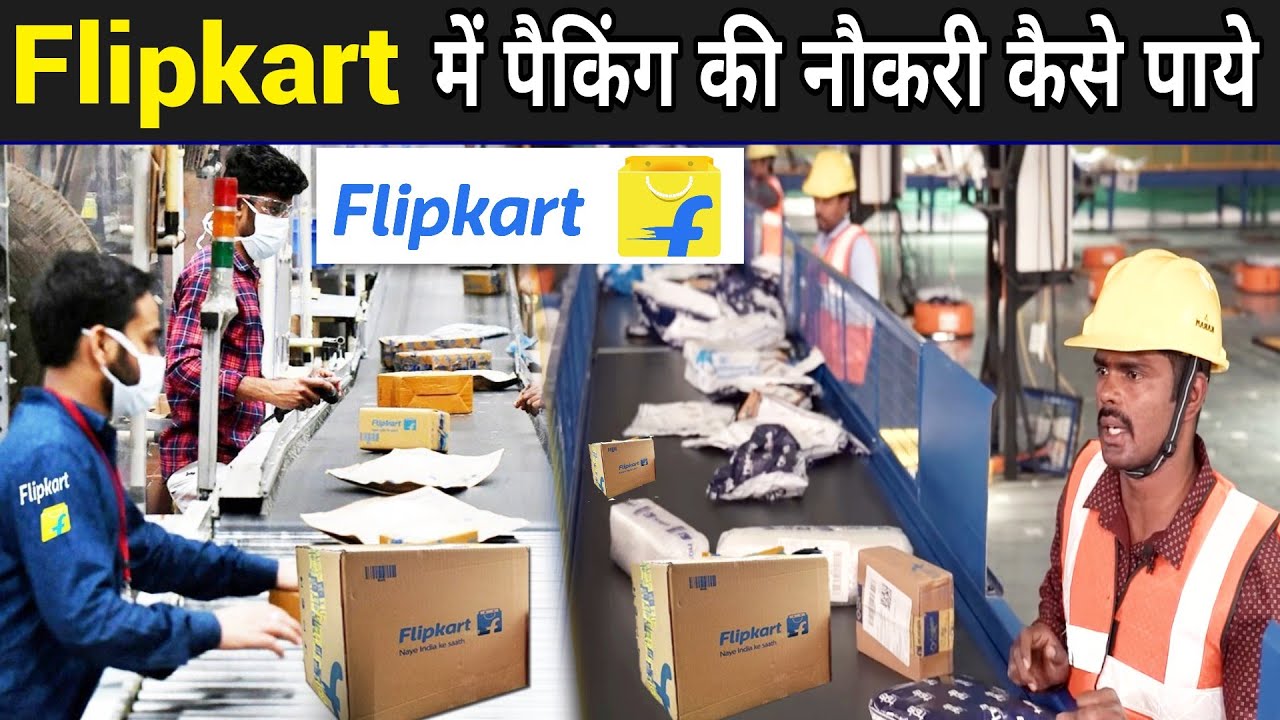 फ्लिपकार्ट में पैकिंग की नौकरी कैसे पाये | Flipkart Packing Job 2023 | Flipkart Me Naukri Kaise Paye